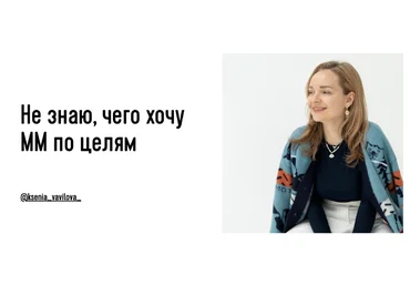 Ксения Вавилова Не знаю чего хочу. Большой урок по целям 2023 слив