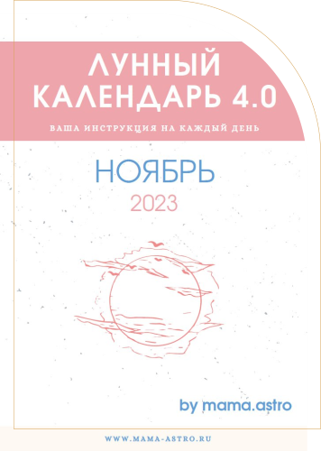 mama.astro Лунный календарь 4.0. Ваша инструкция на каждый день Ноябрь 2023 слив курса