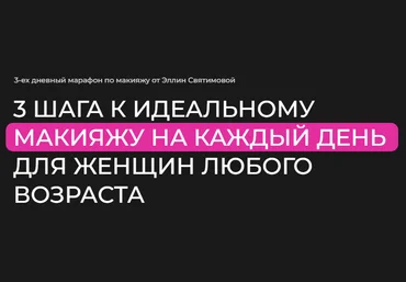 Эллин Святимова 3 шага к идеальному макияжу на каждый день для женщин для женщин любого возраста слив
