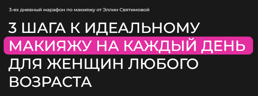 Эллин Святимова 3 шага к идеальному макияжу на каждый день для женщин для женщин любого возраста слив курса