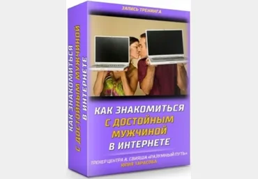 Юлия Тарасова Как знакомиться с достойным мужчиной в интернете 2024 скачать слив