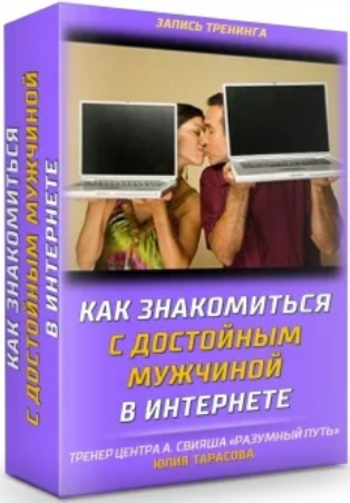 Юлия Тарасова Как знакомиться с достойным мужчиной в интернете 2024 слив курса