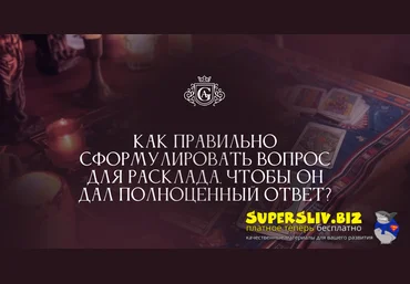 Алексей Гришин Как правильно сформулировать вопрос для Расклада 2024 слив