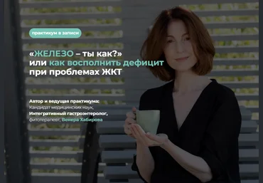 Венера Хабирова «ЖЕЛЕЗО – ты как?» или как восполнить дефицит при проблемах ЖКТ 2025 скачать слив