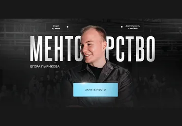 Егор Пыриков Менторство Тариф Зритель 2024 скачать слив
