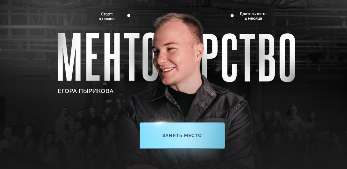 Егор Пыриков Менторство Тариф Зритель 2024 слив курса
