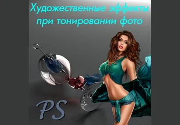 Художественные эффекты при тонировании фото 2016 слив