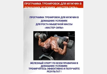 Программа тренировок для мужчин в дом.условиях «Мастер силы» Сивец С. слив