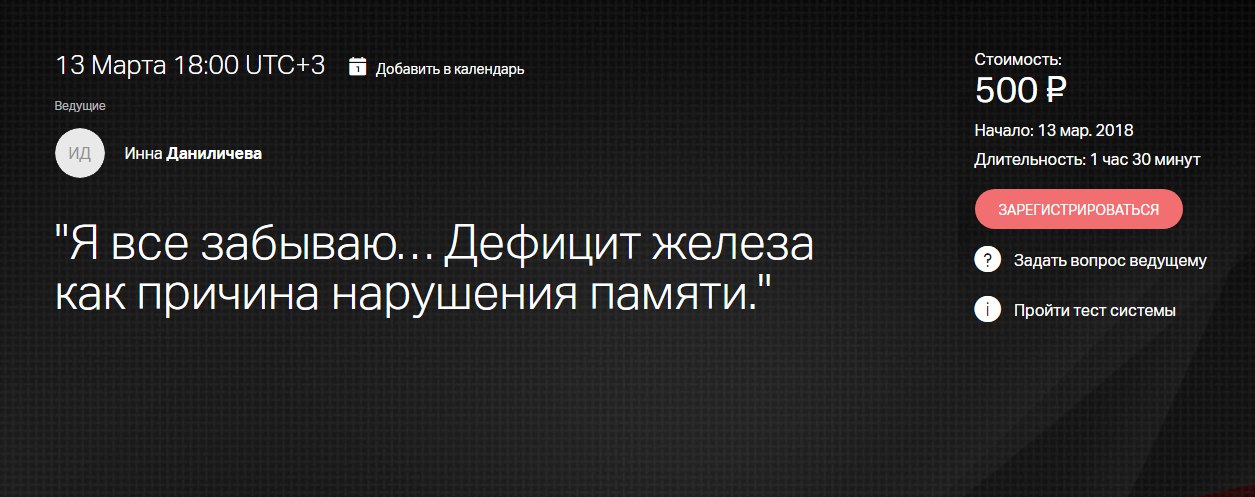 Я все забываю… Дефицит железа как причина нарушения памяти - Даниличева 2018 слив курса