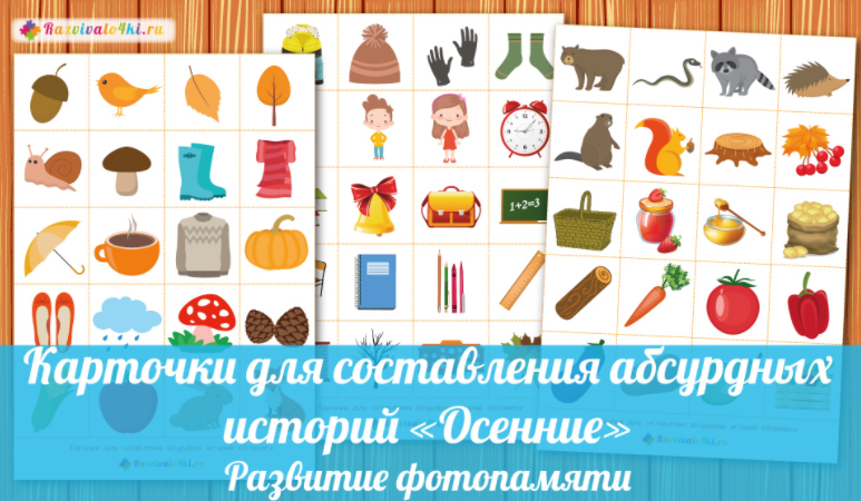 Карточки для составления абсурдных историй осенние - Razvivalo4ki 2017 слив курса