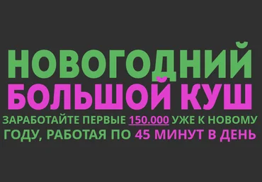Новогодний Большой Куш слив