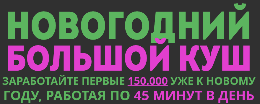 Новогодний Большой Куш слив курса