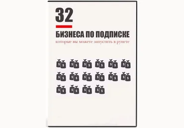 Николай Волосянков 32 ниши в бизнесе по подписке слив