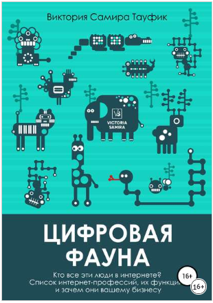 Виктория Самира Тауфик Цифровая фауна. Кто все эти люди в интернете? 2019 слив курса