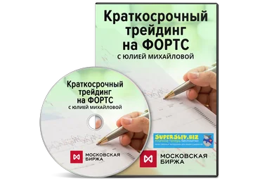 Юлия Михайлова Краткосрочный трейдинг на ФОРТС 2019 слив