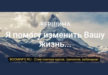 Игорь Пахомов Курс по заработку «Вершина» 2019 Базовый слив