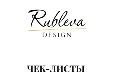 Мария Рублева Чек листы: Разработка дизайн-проекта, авторский надзор и комплектация 2020 слив