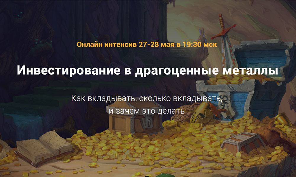 Филипп Астраханцев Онлайн интенсив «Инвестирование в драгоценные металлы» 2020 слив курса