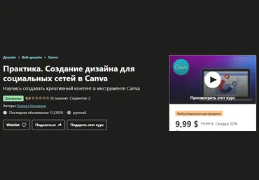 Udemy Кирилл Несмелов - Практика. Создание дизайна для социальных сетей в Canva 2020 слив