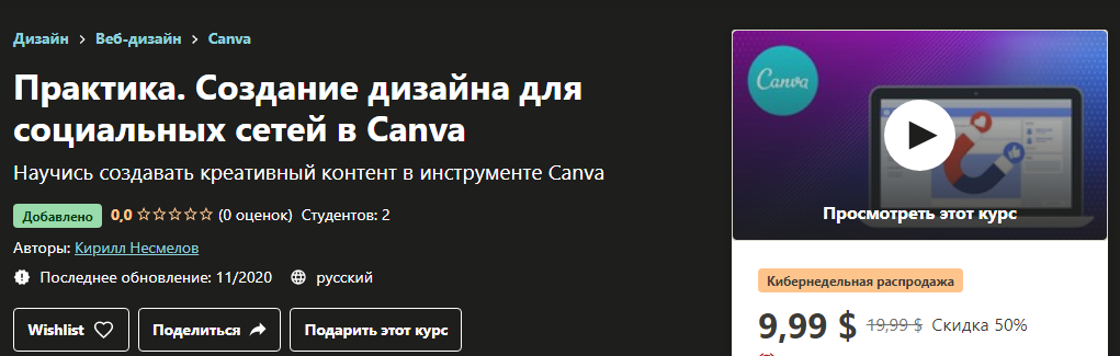 Udemy Кирилл Несмелов - Практика. Создание дизайна для социальных сетей в Canva 2020 слив курса
