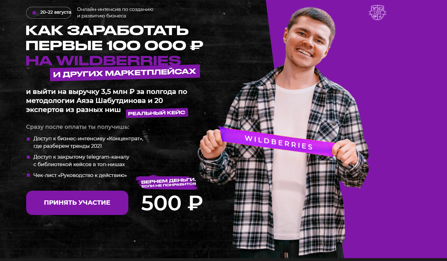 Like Центр Как заработать первые 100 000 на wildberries 2021 слив курса