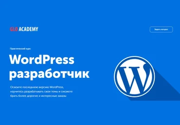Glo Academy Артем Исламов - WordPress разработчик 2020 слив
