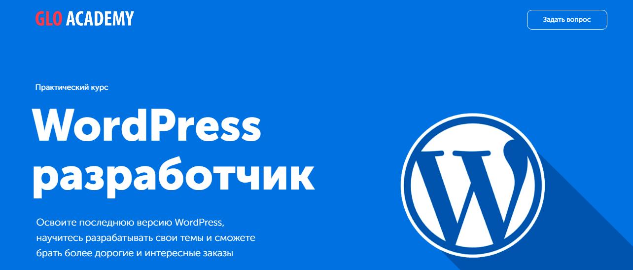 Glo Academy Артем Исламов - WordPress разработчик 2020 слив курса