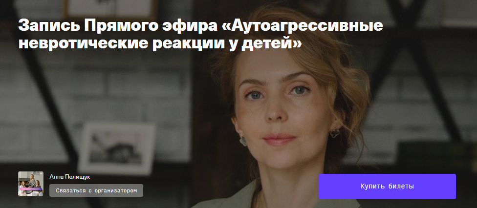 Timepad Ирина Матанова - Аутоагрессивные невротические реакции у детей 2021 слив курса