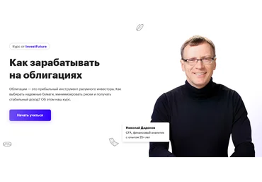 Николай Дадонов InvestFuture Как зарабатывать на облигациях 2022 слив