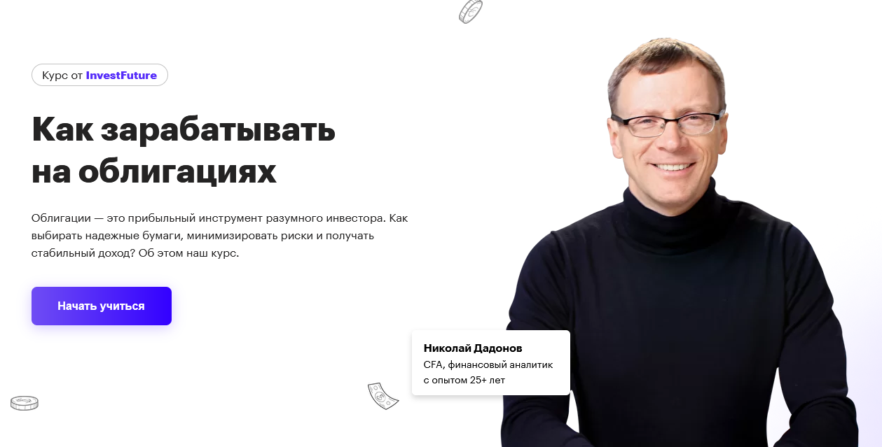 Николай Дадонов InvestFuture Как зарабатывать на облигациях 2022 слив курса