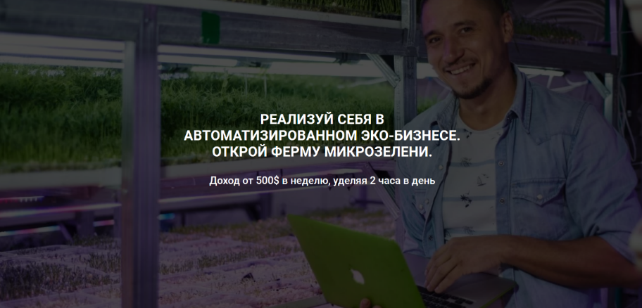 Иван Воробьев Как открыть прибыльную ферму микрозелени 2022 слив курса