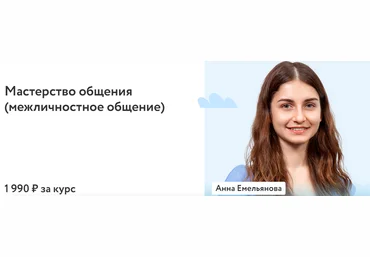 ФоксФорд Анна Емельянова - Мастерство общения межличностное общение 2023 скачать слив