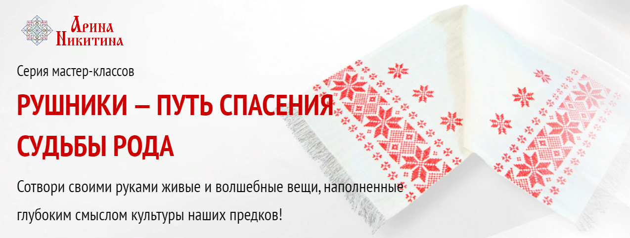 Арина Никитина Рушники - путь спасения судьбы Рода. Рушник от трусости 2023 слив курса