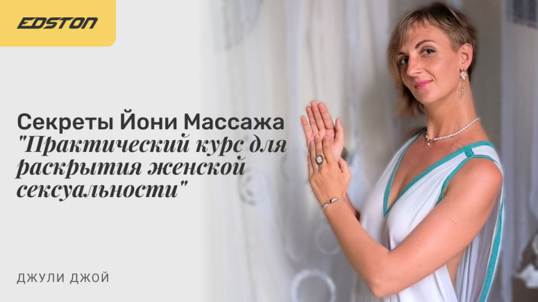 Джули Джой Секреты Йони Массажа. Практический курс для раскрытия женской сексуальности 2023 слив курса