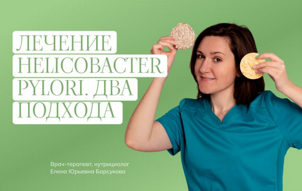 Елена Барсукова Лечение Helicobacter pylori. Два подхода 2024 слив курса