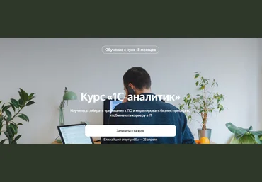 Яндекс-практикум Курс «1С‑аналитик». Часть 1 из 8 2024 слив