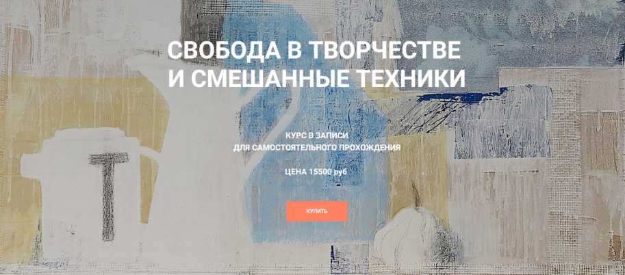 Елена Тарутина Быть художником Свобода в творчестве и смешанные техники 2024 слив курса