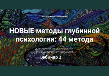 Станислав Раевский Новые методы глубинной психологии. 44 метода. Вебинар 2 2024 слив