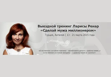 Сделай мужа миллионером - Лариса Ренар 2015 слив