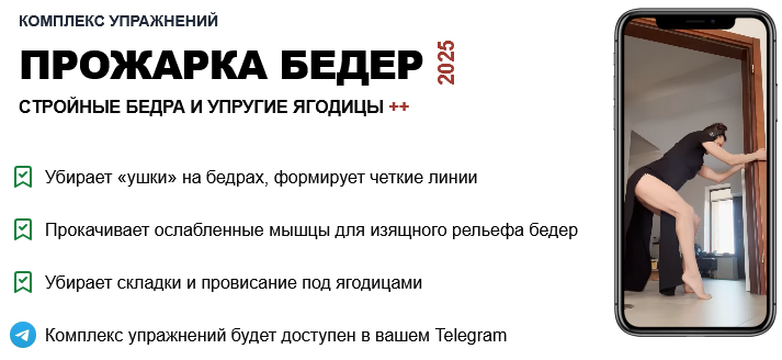 Татьяна Деряга Комплекс упражнений: Прожарка бедер 2025 слив курса