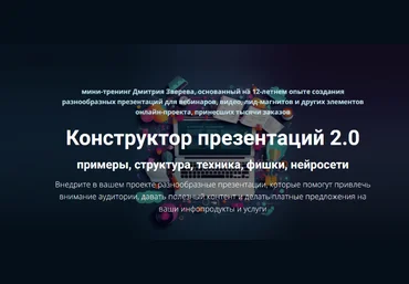 Дмитрий Зверев Конструктор презентаций 2.0 2025 скачать слив