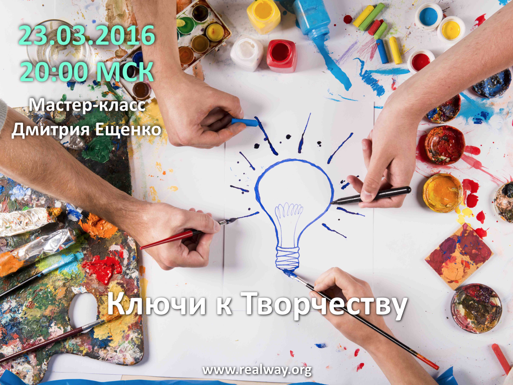 Ключи к творчеству - Ещенко 2016 слив курса