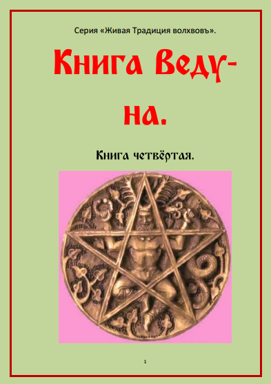 Черновед: Книга Ведуна. Книга 4 слив курса