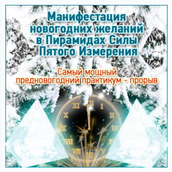 Манифестация новогодних желаний в пирамидах силы пятого измерения - Герман 2016 слив курса