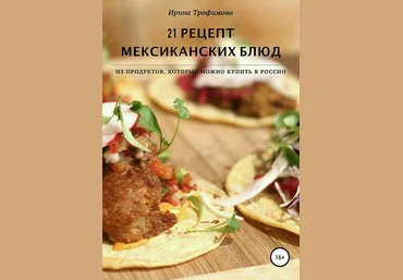 21 рецепт мексиканских блюд - Трофимова 2018 слив