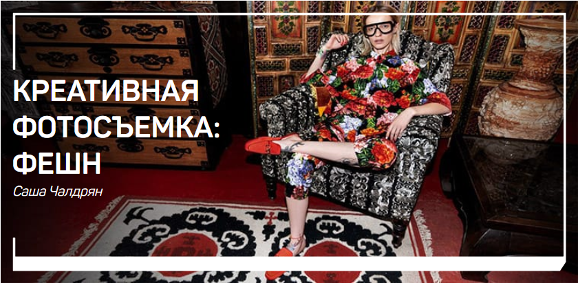 Креативная фотосъемка: фешн - Чалдрян 2018 слив курса
