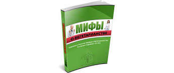 Мифы о вегетарианстве - Школа Здоровья 2014 слив курса