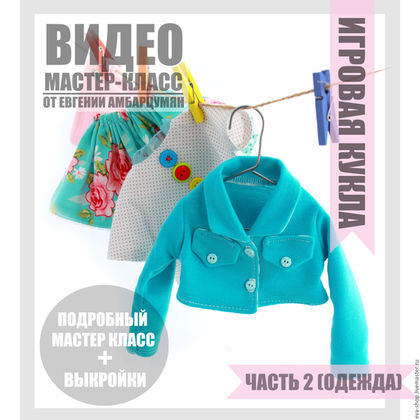 Игровая кукла. Одежда для куклы часть 2 - Амбарцумян 2014 слив курса