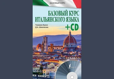 Базовый курс итальянского языка. Аудио - Буэно, Шевлякова 2016 слив