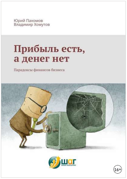 Прибыль есть, а денег нет. Парадоксы финансов бизнеса - Пахомов, Хомутов 2017 слив курса